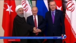 مقامات ایران، ترکیه و روسیه درباره سوریه دیدار کردند؛ آمریکا نگران نقش ایران است