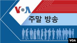 VOA 일요일 새벽 방송