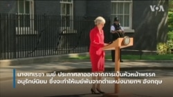 เทเรซ่า เมย์ ประกาศสละเก้าอี้นายกฯ อังกฤษ หลัง Brexit พบทางตัน