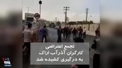 ماموران با کارگران معترض آذرآب اراک درگیر شدند؛ شعار با کنایه: مرگ بر کارگر، درود بر ستمگر