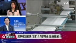 香港风云(2020年2月16日) 武汉P4实验室证实“泄毒”？习近平急推《生物安全法》