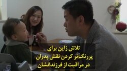 تلاش ژاپن برای پررنگ‌تر کردن نقش پدران در مراقبت از فرزندانشان