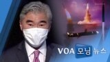 [VOA 모닝뉴스] 2021년 10월 26일