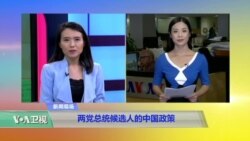 VOA连线：两党总统候选人的中国政策