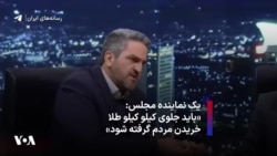 یک نماینده مجلس: «باید جلوی کیلو کیلو طلا خریدن مردم گرفته شود»