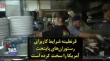 قرنطینه شرایط کاربرای رستوران‌های پایتخت آمریکا را سخت کرده است