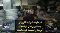 قرنطینه شرایط کاربرای رستوران‌های پایتخت آمریکا را سخت کرده است