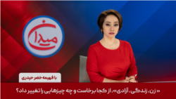 میدان - «زن، زندگی، آزادی»، از کجا برخاست و چه چیزهایی را تغییر داد؟