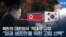 북한의 대한민국 '적대국' 규정 "정권 생존만을 위한 고립 선택"
