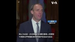 英外交大臣：中国在试图镇压香港一切不同声音