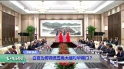 时事看台(马钊)：白宫为何调低五角大楼对华调门？