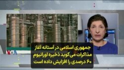 جمهوری اسلامی در آستانه آغاز مذاکرات می‌گوید ذخیره اورانیوم ۶۰ درصدی‌ را افزایش داده است