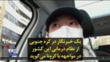 یک خبرنگار در کره جنوبی از نظام درمانی این کشور در مواجهه با کرونا می‌گوید