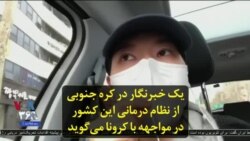 یک خبرنگار در کره جنوبی از نظام درمانی این کشور در مواجهه با کرونا می‌گوید