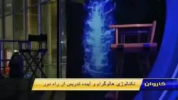 د کاروان د تکنالوژۍ ځانګړې خپرونه 