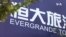 中國恆大和恆大物業暫停在港交所交易