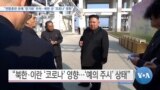 [VOA 뉴스] “연합훈련 유예 ‘장기화’ 우려…북한 군 ‘코로나’ 영향”