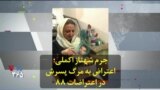 جرم شهناز اکملی؛ اعتراض به مرگ پسرش در اعتراضات ۸۸