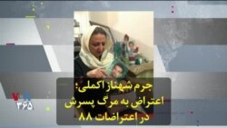 جرم شهناز اکملی؛ اعتراض به مرگ پسرش در اعتراضات ۸۸