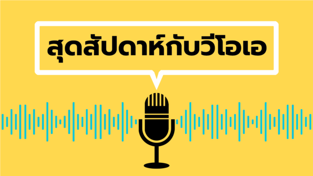 สุดสัปดาห์กับวีโอเอ - ตุลาคม 11, 2025