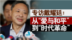 《香港风云》专访戴耀廷：从爱与和平到时代革命