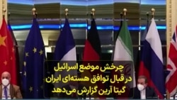 چرخش موضع اسرائیل در قبال توافق هسته‌ای ایران - گیتا آرین گزارش می‌دهد