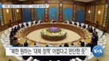 [VOA 뉴스] “북한 ‘불법 무기’ 위협 드러내”…“안보리 결의 위반”