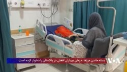 بسته ماندن مرزها، درمان بیماران افغان در پاکستان را دشوار کرده است