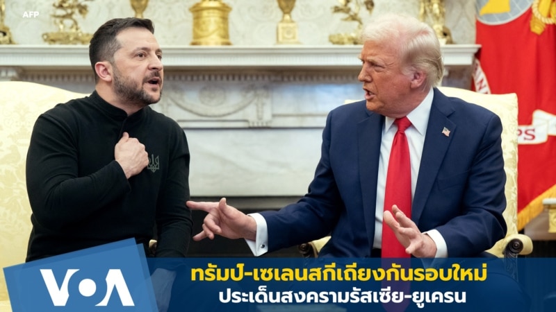 ทรัมป์-เซเลนสกี เถียงกันรอบใหม่ เรื่องสงครามรัสเซีย-ยูเครน