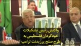 واکنش رئیس تشکیلات خودگردان فلسطینی به طرح صلح پرزیدنت ترامپ