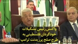 واکنش رئیس تشکیلات خودگردان فلسطینی به طرح صلح پرزیدنت ترامپ