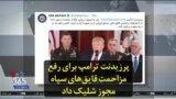 پرزیدنت ترامپ برای رفع مزاحمت قایق‌های سپاه مجوز شلیک داد
