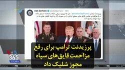 پرزیدنت ترامپ برای رفع مزاحمت قایق‌های سپاه مجوز شلیک داد