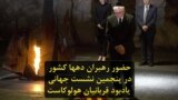 حضور رهبران دهها کشور در پنجمین نشست جهانی یادبود قربانیان هولوکاست
