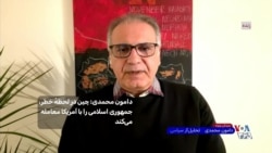 دامون محمدی: چین در لحظه خطر، جمهوری اسلامی را با آمریکا معامله می‌کند