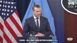 海格塞斯：美国不会允许霍尔木兹海峡一直处在争夺状态下