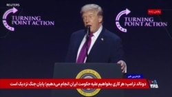 ترامپ: حالت آماده‌باش ما تا رسیدن به توافق با جمهوری اسلامی ادامه دارد
