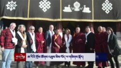 ཨ་རིའི་གྲོས་ཚོགས་འཐུས་མིས་བོད་ལ་གཟིགས་སྐོར།