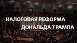 Спор о налоговой реформе