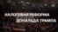 Спор о налоговой реформе