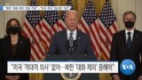 [VOA 뉴스] “북한 ‘대화 제의’ 호응 기대”…“미국·한국 ‘접근법’ 이견”