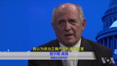 政治学家莫瑞谈美国 6 政治正确与学术自由