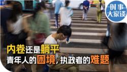 时事大家谈：内卷还是躺平：青年人的困境，执政者的难题