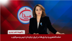 میدان - حشدالشعبی و نیابتی‌ها در ایران؛ وارداتِ ترس و سرکوب