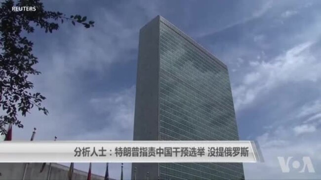 分析人士：特朗普指责中国干预选举 没提俄罗斯