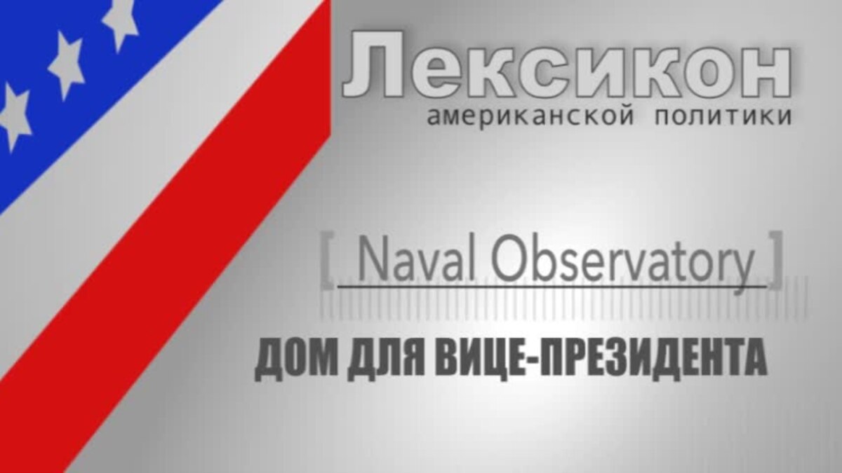 Военно-морская обсерватория - дом вице-президента США