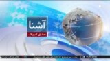 برنامۀ خبری آشنا: روند اخراج صدها مهاجر غیر قانونی از ایالات متحده ادامه دارد