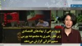 ورود برخی از نهادهای اقتصادی زیر نظر رهبری به مجموعه بورس؛ سمیرا قرائی گزارش می‌دهد