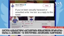 ამერიკა 60 წამში, 15 ოქტომბერი 2018