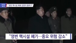 [VOA 뉴스] “영변 핵시설 폐쇄 검증이 돌파구”